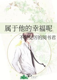 Bìa truyện Chúc Vu Tha Đích Hạnh Phúc Ni (属于他的幸福呢)