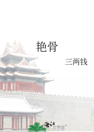 Bìa truyện Diễm Cốt (艳骨)