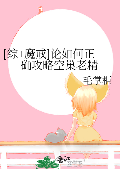 Bìa truyện Tống Ma Giới Luận Như Hà Chính Xác Công Lược Không Sào Lão Tinh ([综+魔戒]论如何正确攻略空巢老精)