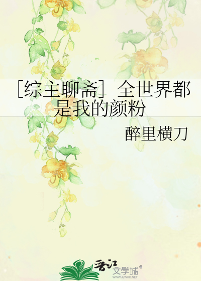 Bìa truyện Tống Chủ Liêu Trai Toàn Thế Giới Đô Thị Ngã Đích Nhan Phấn (［综主聊斋］全世界都是我的颜粉)