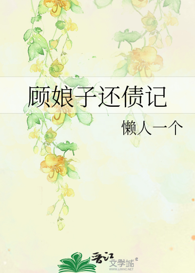 Bìa truyện Cố Nương Tử Hoàn Trái Kí (顾娘子还债记)