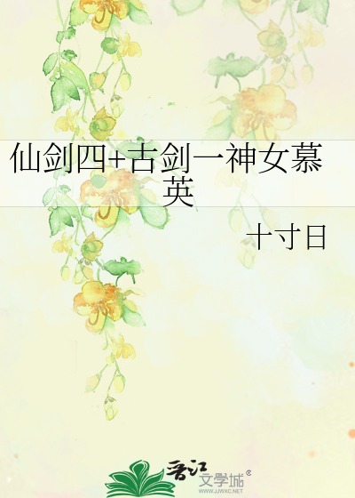 Bìa truyện Tiên Kiếm Tứ Cổ Kiếm Nhất Thần Nữ Mộ Anh (仙剑四+古剑一神女慕英)