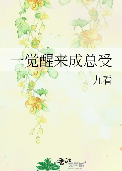 Bìa truyện Nhất Giác Tỉnh Lai Thành Tổng Thụ (一觉醒来成总受)