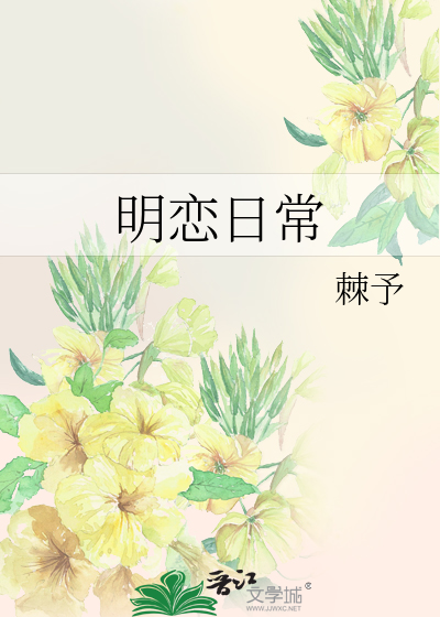 Bìa truyện Minh Luyến Nhật Thường (明恋日常)