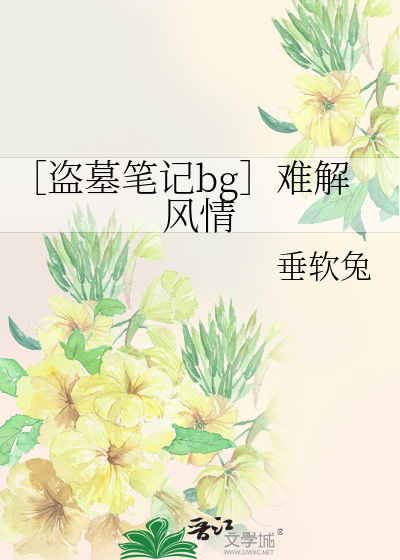 Bìa truyện Đạo Mộ Bút Kí Bg Nan Giải Phong Tình (［盗墓笔记bg］难解风情)