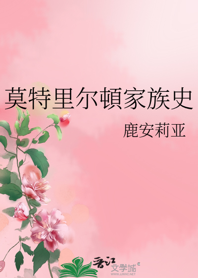 Bìa truyện Mạc Đặc Lí Nhĩ Đốn Gia Tộc Sử (莫特里尔頓家族史)