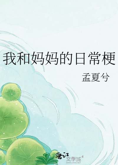 Bìa truyện Ngã Hòa Mụ Mụ Đích Nhật Thường Ngạnh (我和妈妈的日常梗)