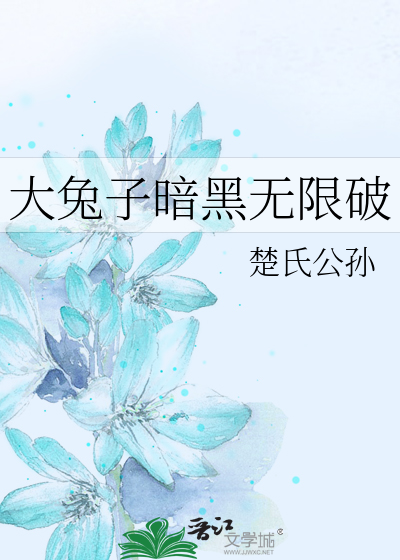 Bìa truyện Đại Thỏ Tử Ám Hắc Vô Hạn Phá (大兔子暗黑无限破)