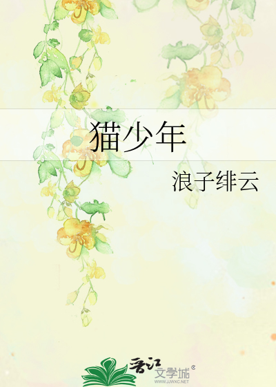 Bìa truyện Miêu Thiếu Niên (猫少年)