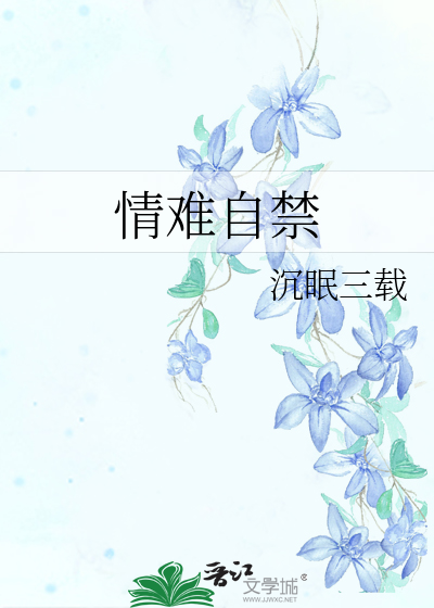 Bìa truyện Tình Nan Tự Cấm (情难自禁)
