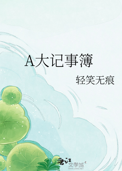 Bìa truyện A Đại Kí Sự Bộ (A大记事簿)