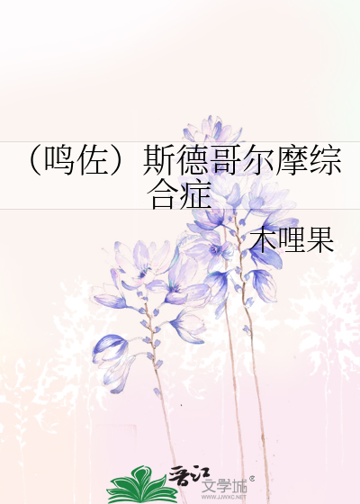 Bìa truyện Minh Tá Tư Đức Ca Nhĩ Ma Tống Hợp Chứng (（鸣佐）斯德哥尔摩综合症)