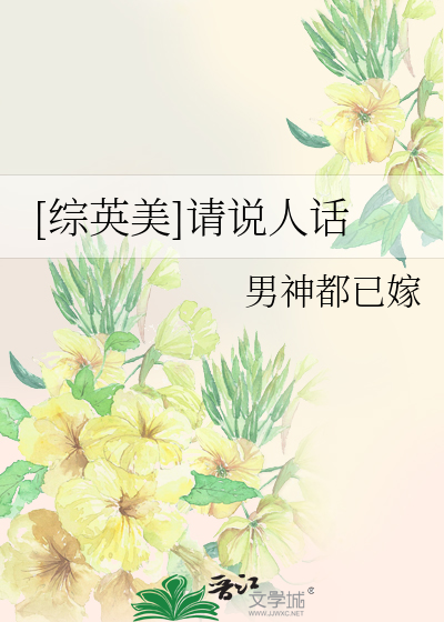 Bìa truyện Tống Anh Mĩ Thỉnh Thuyết Nhân Thoại ([综英美]请说人话)