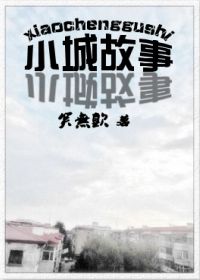 Bìa truyện Tiểu Thành Cố Sự (小城故事)