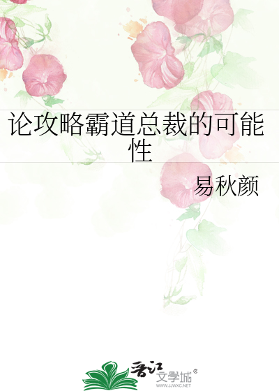 Bìa truyện Luận Công Lược Bá Đạo Tổng Tài Đích Khả Năng Tính (论攻略霸道总裁的可能性)