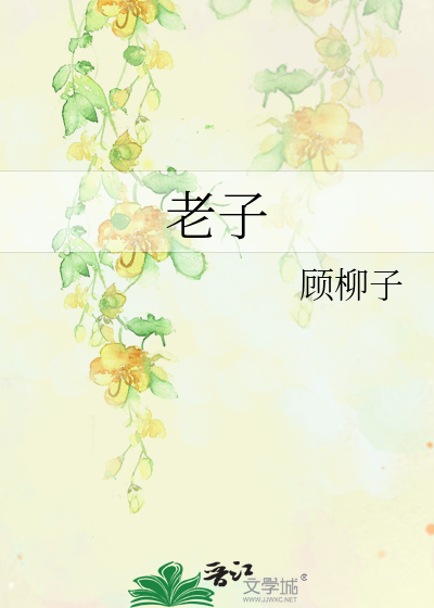 Bìa truyện Lão Tử (老子)