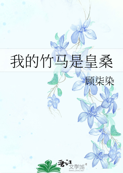 Bìa truyện Ngã Đích Trúc Mã Thị Hoàng Tang (我的竹马是皇桑)