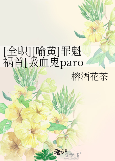 Bìa truyện Toàn Chức Dụ Hoàng Tội Khôi Họa Thủ Hấp Huyết Quỷ Paro ([全职][喻黄]罪魁祸首[吸血鬼paro])