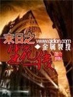 Bìa truyện Mạt Nhật Chi Sinh Tử Nhất Tuyến (末日之生死一线)