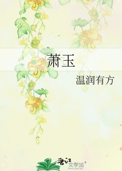 Bìa truyện Tiêu Ngọc (萧玉)
