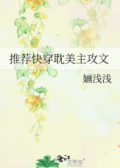 Bìa truyện Thôi Tiến Khoái Xuyên Đam Mĩ Chủ Công Văn (推荐快穿耽美主攻文)