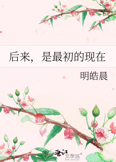 Bìa truyện Hậu Lai Thị Tối Sơ Đích Hiện Tại (后来，是最初的现在)