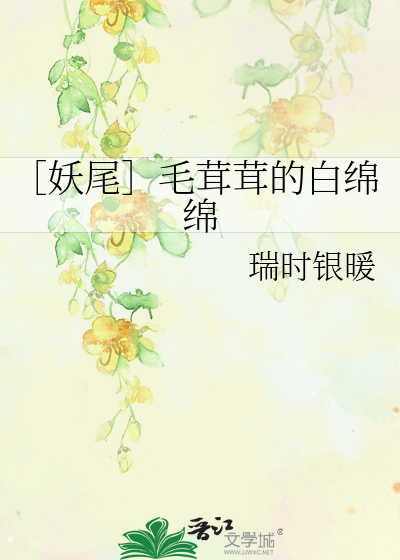 Bìa truyện Yêu Vĩ Mao Nhung Nhung Đích Bạch Miên Miên (［妖尾］毛茸茸的白绵绵)