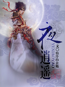 Bìa truyện Dạ Tiêu Dao (夜逍遥)