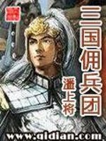 Bìa truyện Tam Quốc Dung Binh Đoàn (三国佣兵团)