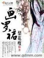 Bìa truyện Họa La Quần (画罗裙)