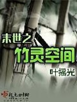 Bìa truyện Mạt Thế Chi Trúc Linh Không Gian (末世之竹灵空间)