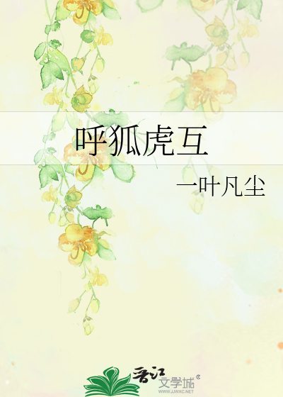 Bìa truyện Hô Hồ Hổ Hỗ (呼狐虎互)