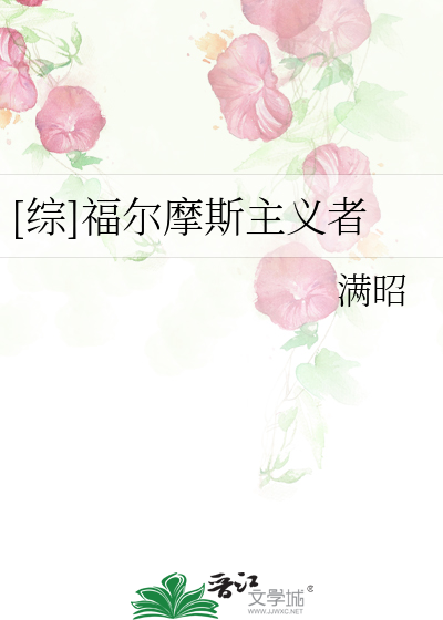 Bìa truyện Tống Phúc Nhĩ Ma Tư Chủ Nghĩa Giả ([综]福尔摩斯主义者)