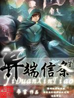 Bìa truyện Dị Đoan Tín Điều (异端信条)
