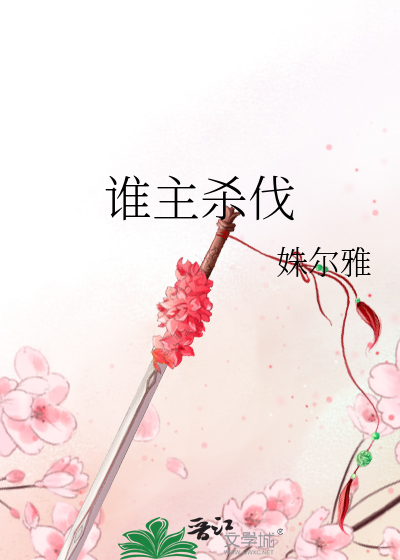 Bìa truyện Thùy Chủ Sát Phạt (谁主杀伐)