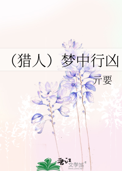 Bìa truyện Liệp Nhân Mộng Trung Hành Hung (（猎人）梦中行凶)