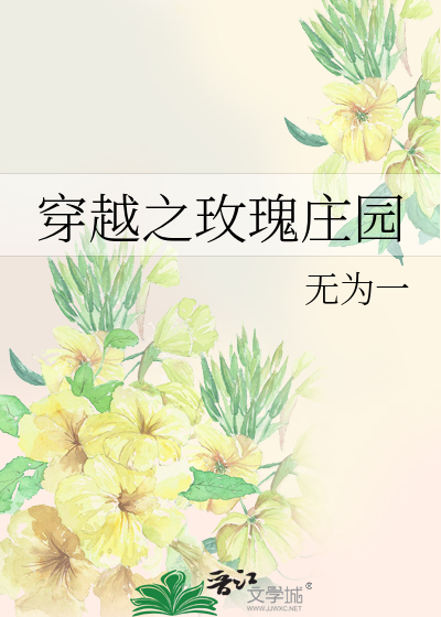 Bìa truyện Xuyên Việt Chi Mai Khôi Trang Viên (穿越之玫瑰庄园)