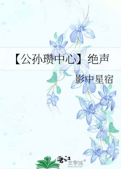 Bìa truyện Công Tôn Toản Trung Tâm Tuyệt Thanh (【公孙瓒中心】绝声)