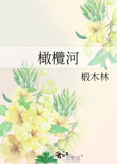 Bìa truyện Cảm Lãm Hà (橄欖河)