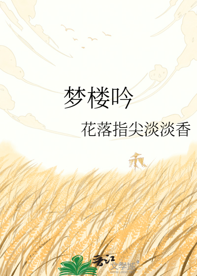 Bìa truyện Mộng Lâu Ngâm (梦楼吟)