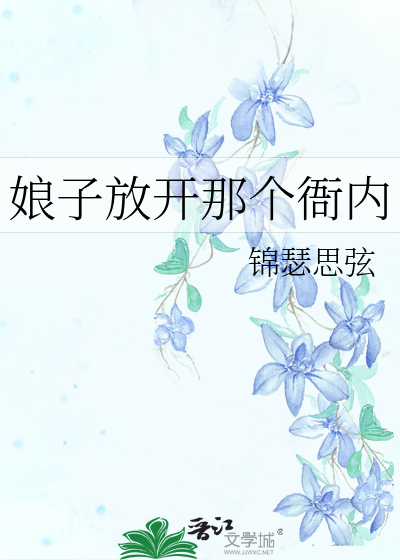 Bìa truyện Nương Tử Phóng Khai Na Cá Nha Nội (娘子放开那个衙内)