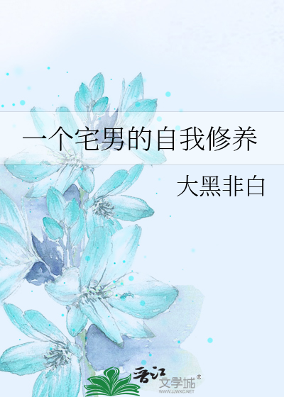 Bìa truyện Nhất Cá Trạch Nam Đích Tự Ngã Tu Dưỡng (一个宅男的自我修养)