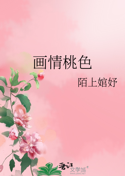 Bìa truyện Họa Tình Đào Sắc (画情桃色)