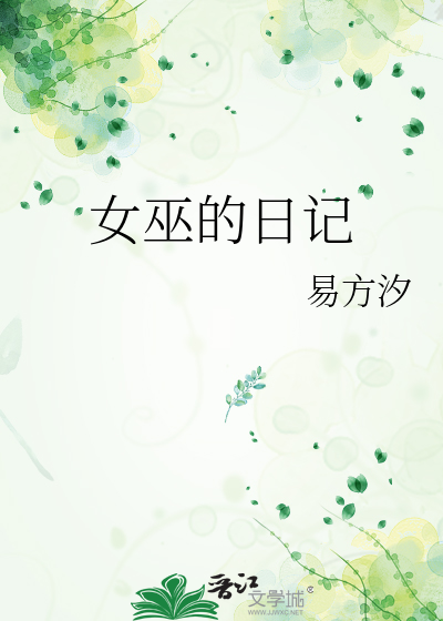 Bìa truyện Nữ Vu Đích Nhật Kí (女巫的日记)