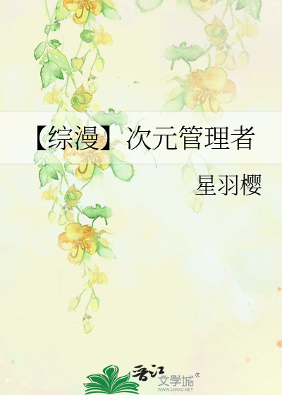 Bìa truyện Tống Mạn Thứ Nguyên Quản Lí Giả (【综漫】次元管理者)