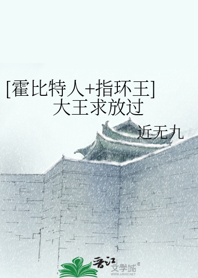 Bìa truyện Hoắc Bỉ Đặc Nhân Chỉ Hoàn Vương Đại Vương Cầu Phóng Quá ([霍比特人+指环王]大王求放过)