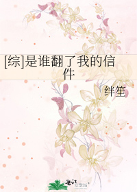 Bìa truyện Tống Thị Thùy Phiên Liễu Ngã Đích Tín Kiện ([综]是谁翻了我的信件)