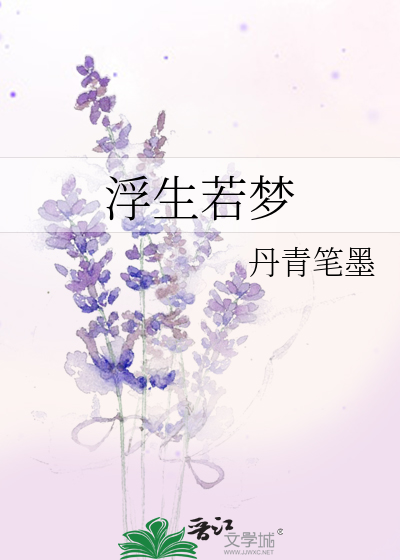 Bìa truyện Phù Sinh Nhược Mộng (浮生若梦)