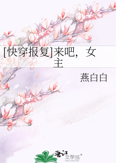 Bìa truyện Khoái Xuyên Báo Phục Lai Ba Nữ Chủ ([快穿报复]来吧，女主)