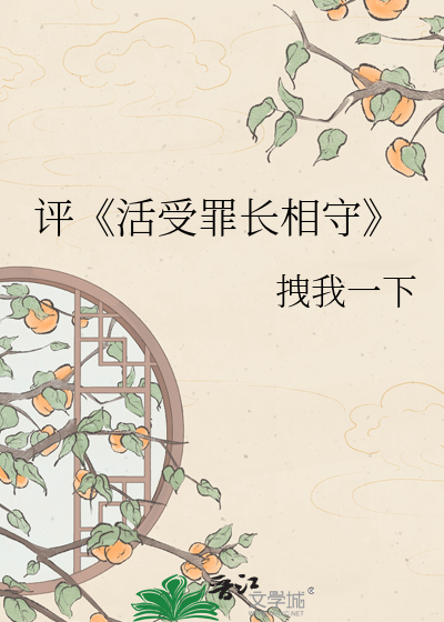 Bìa truyện Bình Hoạt Thụ Tội Trường Tương Thủ (评《活受罪长相守》)